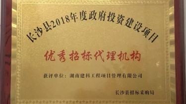 【建科丨公司榮譽(yù)】湖南建科被評為長沙縣2018年度政府投資建設(shè)項(xiàng)目優(yōu)秀招標(biāo)代理機(jī)構(gòu)