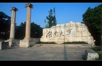 湖南大學