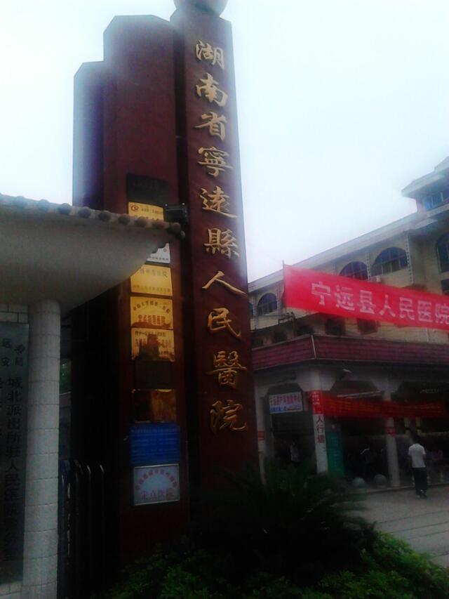 寧遠縣人民醫(yī)院