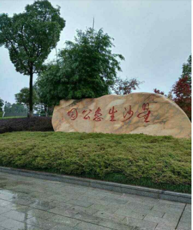 生態(tài)公園