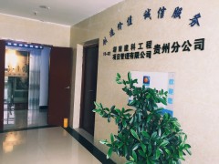 湖南建科工程項(xiàng)目管理有限公司貴州分公司