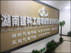 湖南建科工程項目管理有限公司懷化分公司
