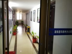 湖南建科工程項目管理有限公司郴州分公司