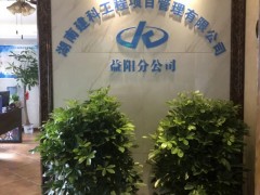 湖南建科工程項目管理有限公司益陽分公司