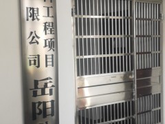 湖南建科工程項目管理有限公司岳陽分公司