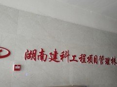 湖南建科工程項(xiàng)目管理有限公司株洲地區(qū)分公司