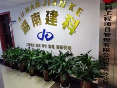 湖南建科工程項(xiàng)目管理有限公司婁底分公司