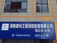 湖南建科工程項目管理有限公司洞口分公司