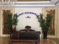 湖南建科工程項目管理有限公司衡陽市分公司