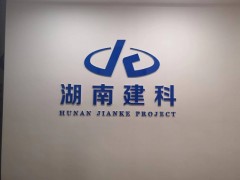 湖南建科工程項目管理有限公司汨羅分公司