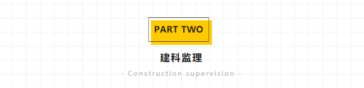 建科監(jiān)理