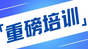 湖南建科 | 制度培訓(xùn)及執(zhí)行要點(diǎn)