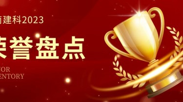 湖南建科 | 不忘初心 步履不停！2023年榮譽(yù)盤點(diǎn)