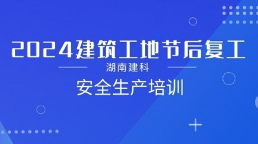 湖南建科｜上好“開工第一課” 把好安全“第一關(guān)”