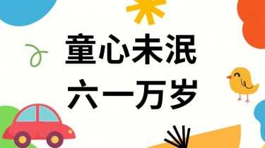 湖南建科 | 守護童心 共享歡樂