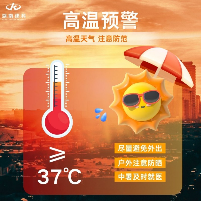 高溫預(yù)警1
