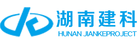 湖南建科工程項目管理有限公司
